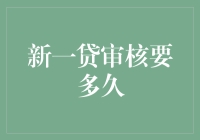 新一贷审核时间揭秘：快速、高效、便捷的贷款审批流程