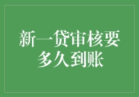 新一贷审核到底要多久才能到账？