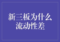 新三板流动性差，就像一盘冷饭，你吃还是不吃？