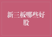 炒新不如炒新三板，那些好股等你来战！