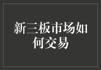 新三板市场交易模式的解析与操作技巧