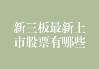 今日股市风云：新三板最新上市股票大揭秘