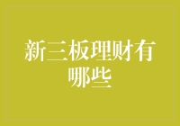 新三板理财新思路：为何你需要了解这个市场