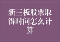 新三板股票取得时间怎么计算？难道是用纸笔画圈圈？