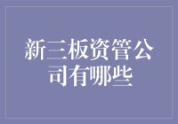 新三板资管公司现状与发展趋势分析