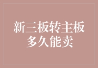 新三板转主板，我可能等成了慢郎中？