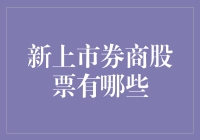 新上市的券商股票有哪些？如何选择投资标的？