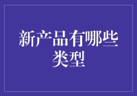 新产品大杂烩：从脑洞大开到真香定律