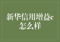 新华信用增益C：拯救你的财务自由之路，只需三步！