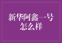 新华阿鑫一号：如何解密新时代投资理财的新密码