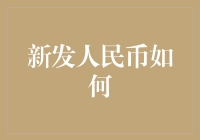 新发人民币如何影响国家经济与社会变迁