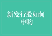 新发股票上市，怎么玩转申购？