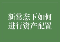 新常态下如何进行稳健有效的资产配置