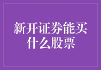 新开证券账户可以买卖哪些股票？