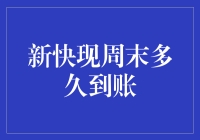 新快现周末申请多久到账？专业解析快速贷款到账时间