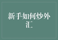 新手真的能炒好外汇吗？揭秘外汇投资的入门技巧