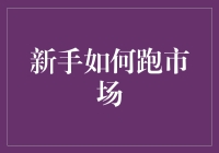 新手如何在市场丛林中找到一条跑出来的小路