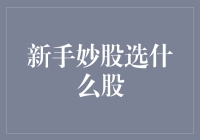 新手炒股：把握股市定位，精选稳健成长股