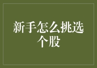 新手如何挑选个股：基本原则与实战策略