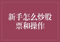 新手炒股票：从菜鸡互啄到股市大逃杀的进阶之路