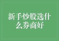 初级股民炒股：选券商就像挑男朋友，要靠谱还要贴心