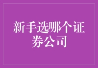 新手选哪个证券公司？别让选择成为你的难题！