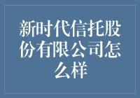 新时代信托股份有限公司：探索金融信托的新篇章