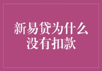 解析新易贷为何没有扣款的神秘现象：一场金融界的恐怖游轮！