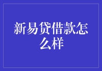 新易贷：借款服务的革新者，助力资金周转新动力