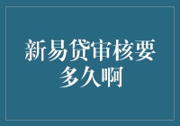 新易贷审核流程详解：申请到放款需等待多久？