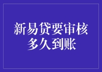 新易贷审核到账过程解析：从申请到放款的时间管理