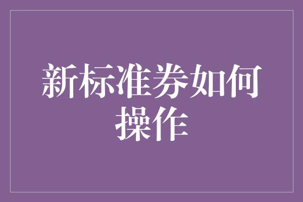 新标准券如何操作