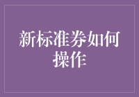 新标准券操作流程解析：实现高效资金运用与风险管理