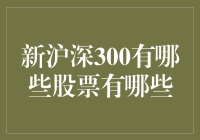 深入解读新沪深300成分股变动与投资机会