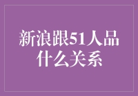 新浪和51人品：一场跨越虚拟与现实的亲密接触