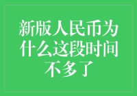 新版人民币去哪儿了？难道它也学会隐身术了吗？