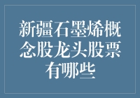 新疆石墨烯概念股龙头股票有哪些？产业规模与投资机遇探析