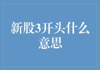 新股代码以3开头：揭开互联网金融的神秘面纱