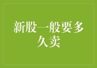 新股上市后一般要多久卖出才能获利？——投资策略分析