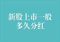 新股上市一般多久分红：摸着良心炒股，分红也要等时机成熟