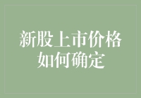 新股上市价格如何确定？这是一场数学、市场和概率的大秀