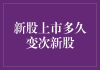 新股上市到变次新股的时间周期分析