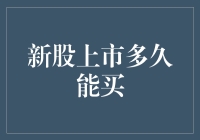 新股上市多久能买？快告诉我，我手上的钱已经急着跳起了摇摆舞