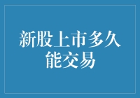 新股上市多久能交易？你的股票还没来得及跑路，它已经跑路了！