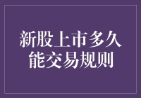 新股上市交易规则：规则解读与市场分析