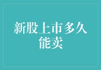 新股上市多久能卖：关键因素及其影响