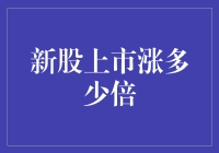 新股上市涨多少倍：理性投资者的视角