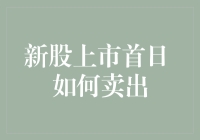 新股上市首日卖出策略分析与风险提示