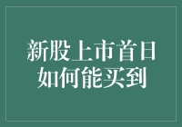 股市新手也能成为首日幸运儿：新股上市首日如何巧买？