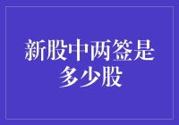 新股中两签是多少股？难道是彩票吗？